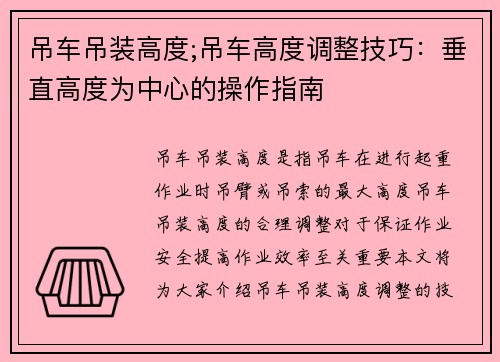 吊车吊装高度;吊车高度调整技巧：垂直高度为中心的操作指南