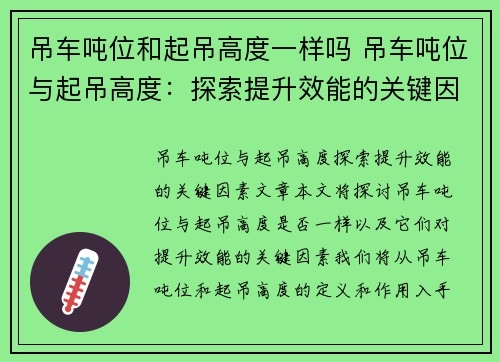 吊车吨位和起吊高度一样吗 吊车吨位与起吊高度：探索提升效能的关键因素