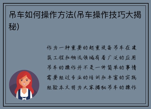 吊车如何操作方法(吊车操作技巧大揭秘)