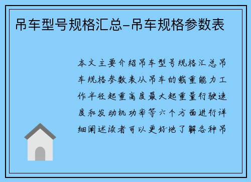 吊车型号规格汇总-吊车规格参数表