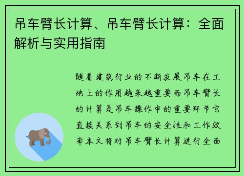 吊车臂长计算、吊车臂长计算：全面解析与实用指南