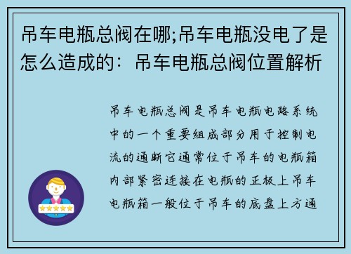 吊车电瓶总阀在哪;吊车电瓶没电了是怎么造成的：吊车电瓶总阀位置解析