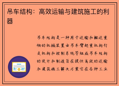 吊车结构：高效运输与建筑施工的利器