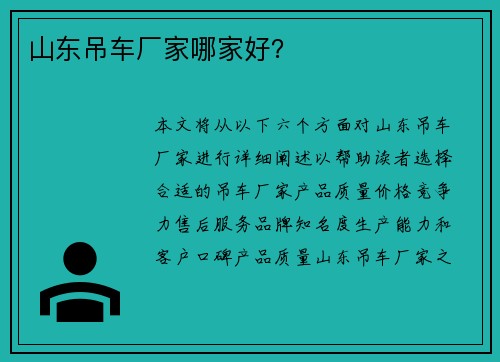 山东吊车厂家哪家好？