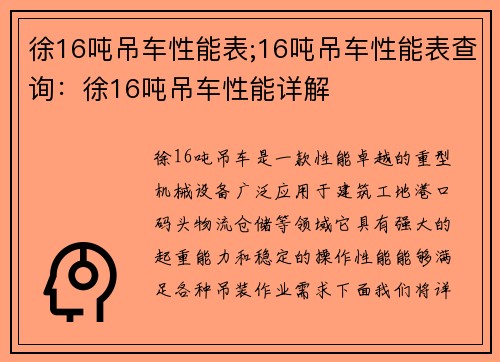 徐16吨吊车性能表;16吨吊车性能表查询：徐16吨吊车性能详解