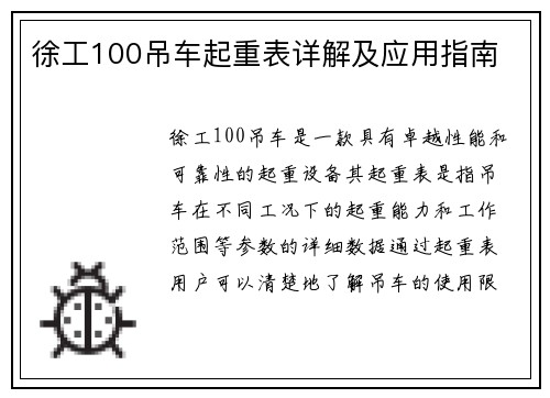 徐工100吊车起重表详解及应用指南