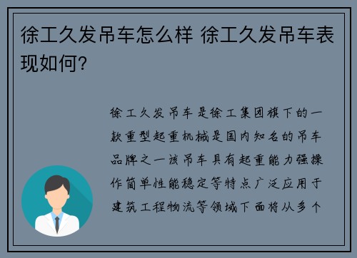 徐工久发吊车怎么样 徐工久发吊车表现如何？