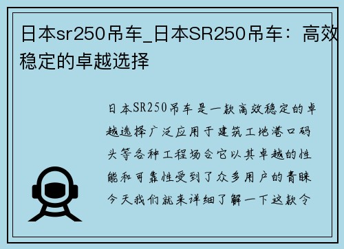 日本sr250吊车_日本SR250吊车：高效稳定的卓越选择