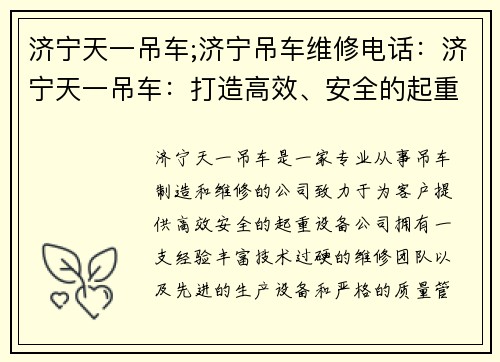 济宁天一吊车;济宁吊车维修电话：济宁天一吊车：打造高效、安全的起重设备