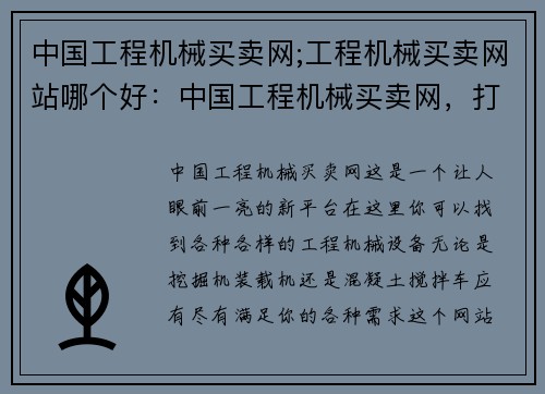 中国工程机械买卖网;工程机械买卖网站哪个好：中国工程机械买卖网，打造工程机械买卖新平台