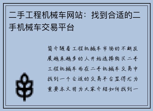 二手工程机械车网站：找到合适的二手机械车交易平台