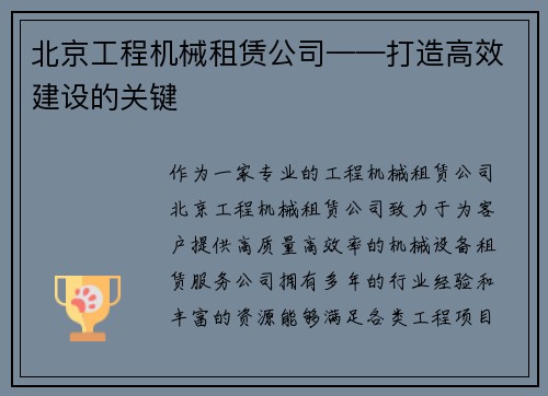 北京工程机械租赁公司——打造高效建设的关键