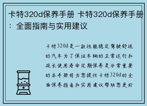 卡特320d保养手册 卡特320d保养手册：全面指南与实用建议