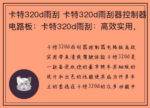 卡特320d雨刮 卡特320d雨刮器控制器电路板：卡特320d雨刮：高效实用，带来清爽驾驶体验