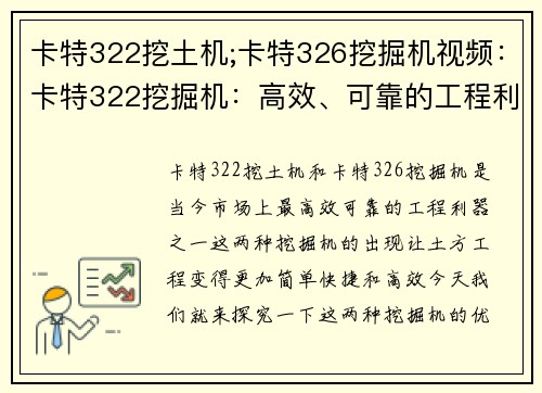 卡特322挖土机;卡特326挖掘机视频：卡特322挖掘机：高效、可靠的工程利器