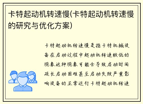 卡特起动机转速慢(卡特起动机转速慢的研究与优化方案)