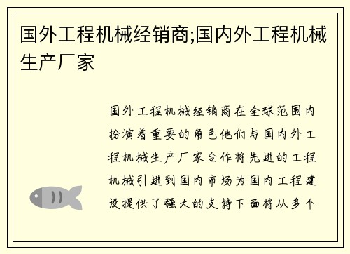 国外工程机械经销商;国内外工程机械生产厂家