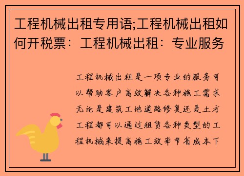 工程机械出租专用语;工程机械出租如何开税票：工程机械出租：专业服务，高效解决