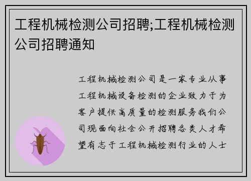 工程机械检测公司招聘;工程机械检测公司招聘通知