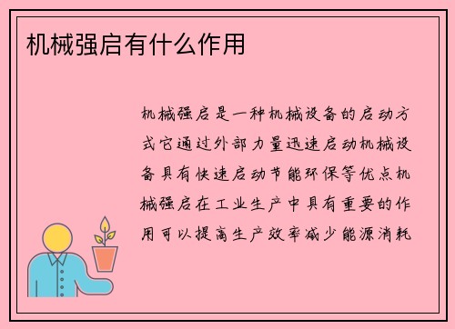 机械强启有什么作用