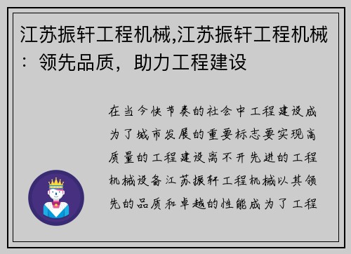 江苏振轩工程机械,江苏振轩工程机械：领先品质，助力工程建设