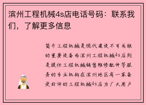 滨州工程机械4s店电话号码：联系我们，了解更多信息