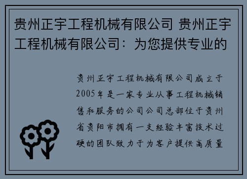 贵州正宇工程机械有限公司 贵州正宇工程机械有限公司：为您提供专业的工程机械解决方案