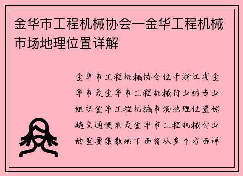 金华市工程机械协会—金华工程机械市场地理位置详解