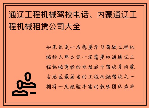 通辽工程机械驾校电话、内蒙通辽工程机械租赁公司大全