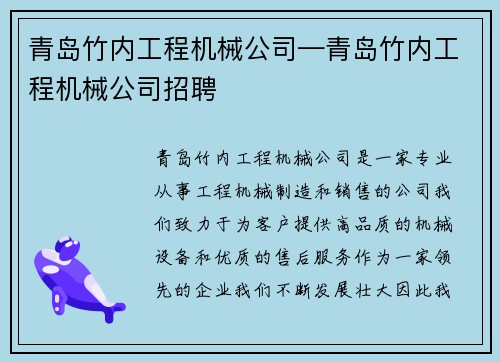 青岛竹内工程机械公司—青岛竹内工程机械公司招聘