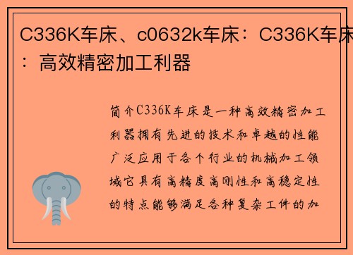 C336K车床、c0632k车床：C336K车床：高效精密加工利器