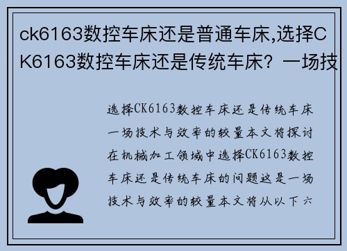 ck6163数控车床还是普通车床,选择CK6163数控车床还是传统车床？一场技术与效率的较量