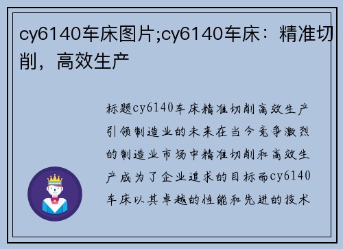 cy6140车床图片;cy6140车床：精准切削，高效生产