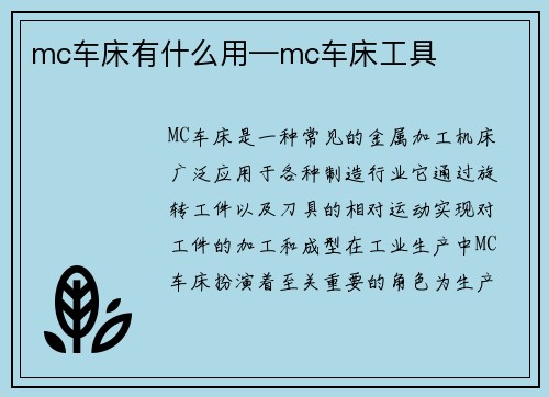 mc车床有什么用—mc车床工具