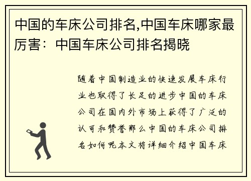 中国的车床公司排名,中国车床哪家最厉害：中国车床公司排名揭晓