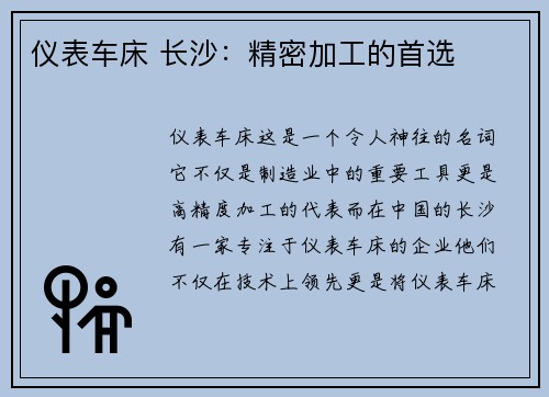 仪表车床 长沙：精密加工的首选