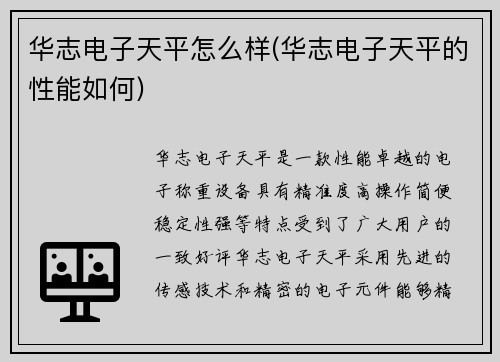 华志电子天平怎么样(华志电子天平的性能如何)