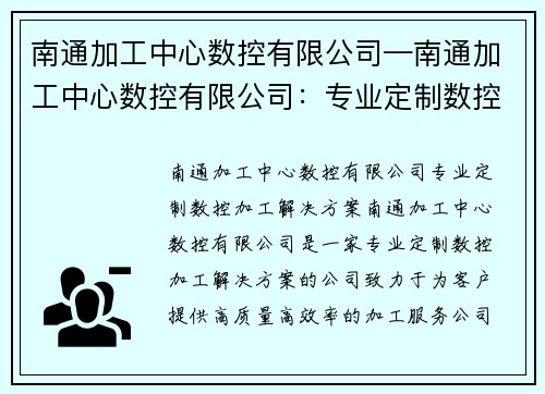 南通加工中心数控有限公司—南通加工中心数控有限公司：专业定制数控加工解决方案