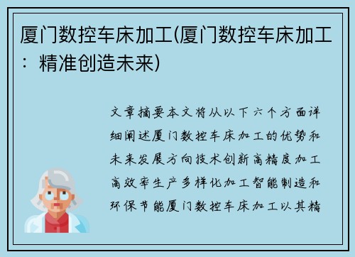 厦门数控车床加工(厦门数控车床加工：精准创造未来)