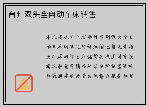 台州双头全自动车床销售