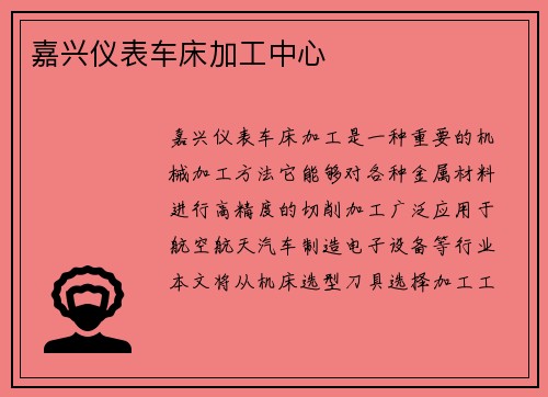 嘉兴仪表车床加工中心